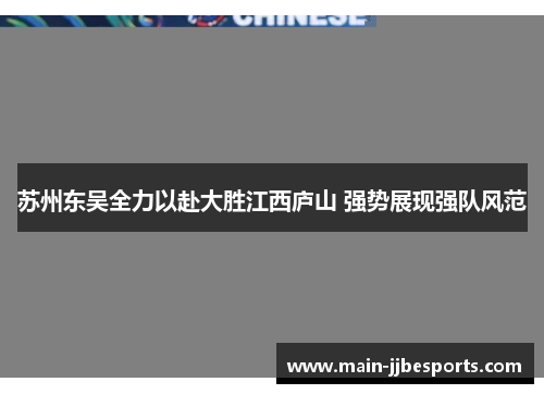 苏州东吴全力以赴大胜江西庐山 强势展现强队风范