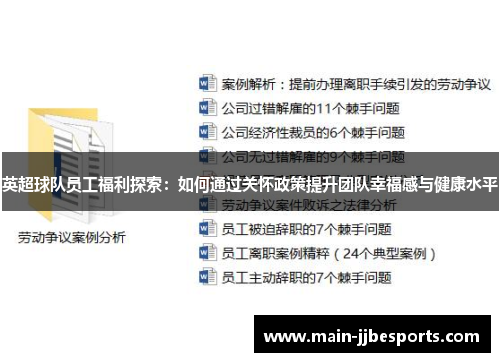 英超球队员工福利探索：如何通过关怀政策提升团队幸福感与健康水平