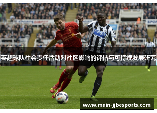 英超球队社会责任活动对社区影响的评估与可持续发展研究 英超球队社会责任活动对社区影响的评估与可持续发展研究