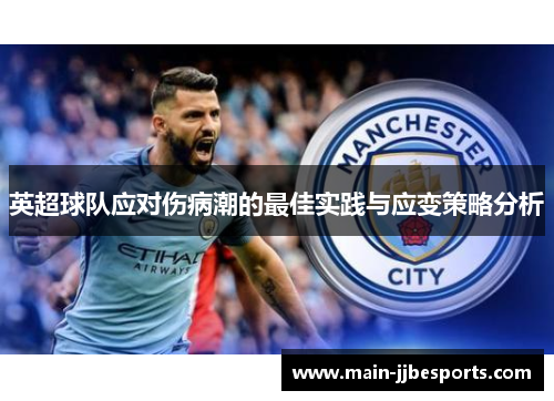英超球队应对伤病潮的最佳实践与应变策略分析