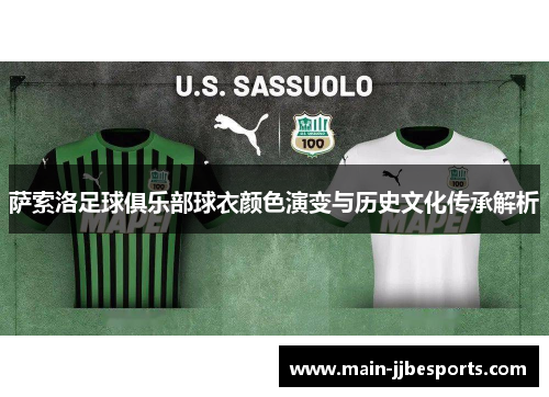萨索洛足球俱乐部球衣颜色演变与历史文化传承解析 萨索洛足球俱乐部球衣颜色演变与历史文化传承解析