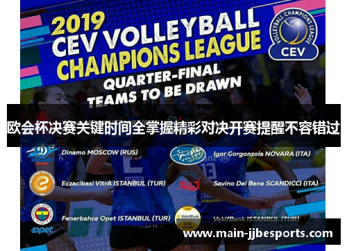 欧会杯决赛关键时间全掌握精彩对决开赛提醒不容错过 欧会杯决赛关键时间全掌握精彩对决开赛提醒不容错过