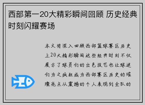 西部第一20大精彩瞬间回顾 历史经典时刻闪耀赛场