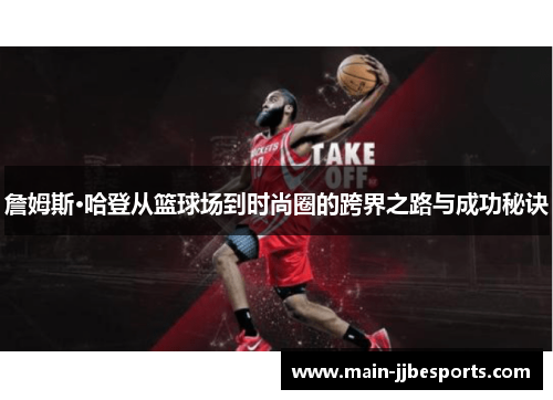 詹姆斯·哈登从篮球场到时尚圈的跨界之路与成功秘诀