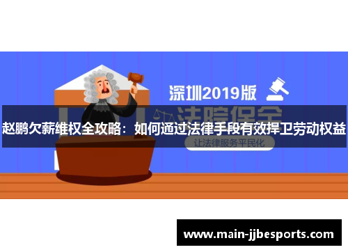 赵鹏欠薪维权全攻略：如何通过法律手段有效捍卫劳动权益