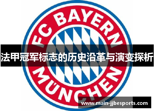 法甲冠军标志的历史沿革与演变探析