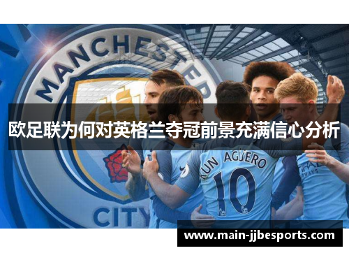 欧足联为何对英格兰夺冠前景充满信心分析