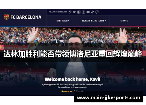 达林加胜利能否带领博洛尼亚重回辉煌巅峰