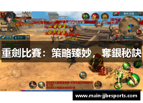 重劍比賽：策略臻妙，奪銀秘訣