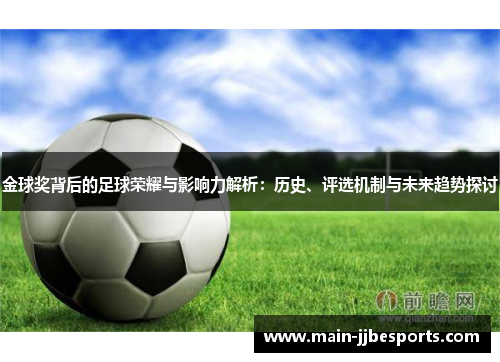 金球奖背后的足球荣耀与影响力解析：历史、评选机制与未来趋势探讨