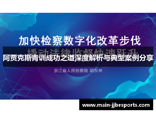 阿贾克斯青训成功之道深度解析与典型案例分享