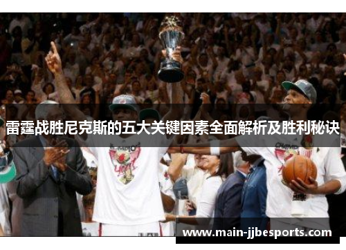 雷霆战胜尼克斯的五大关键因素全面解析及胜利秘诀 雷霆战胜尼克斯的五大关键因素全面解析及胜利秘诀
