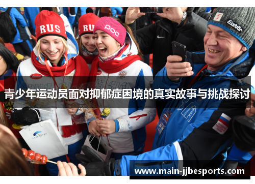 青少年运动员面对抑郁症困境的真实故事与挑战探讨
