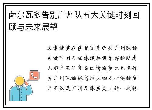 萨尔瓦多告别广州队五大关键时刻回顾与未来展望