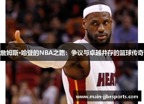 詹姆斯·哈登的NBA之路：争议与卓越并存的篮球传奇
