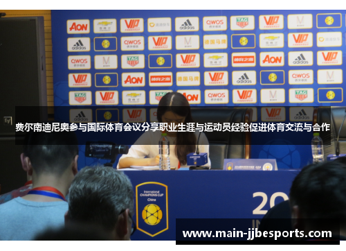 费尔南迪尼奥参与国际体育会议分享职业生涯与运动员经验促进体育交流与合作 费尔南迪尼奥参与国际体育会议分享职业生涯与运动员经验促进体育交流与合作