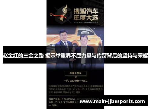 赵金红的三金之路 揭示举重界不屈力量与传奇背后的坚持与荣耀