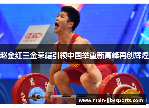 赵金红三金荣耀引领中国举重新高峰再创辉煌