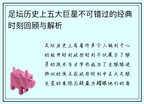 足坛历史上五大巨星不可错过的经典时刻回顾与解析
