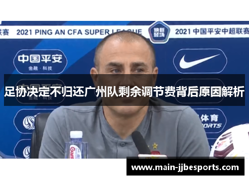 足协决定不归还广州队剩余调节费背后原因解析 足协决定不归还广州队剩余调节费背后原因解析