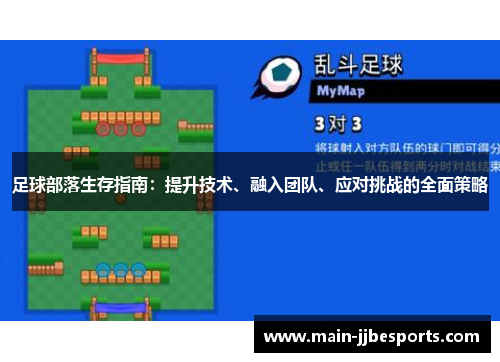 足球部落生存指南：提升技术、融入团队、应对挑战的全面策略