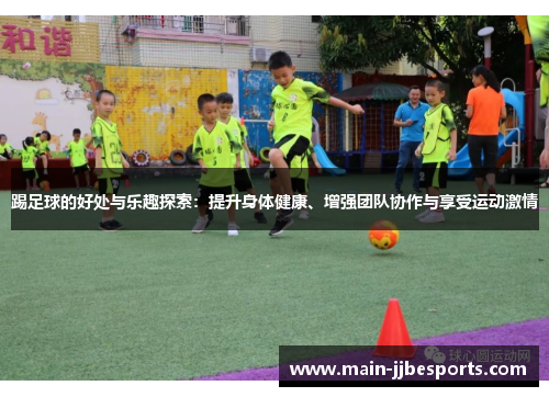 踢足球的好处与乐趣探索：提升身体健康、增强团队协作与享受运动激情