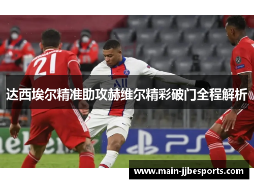 达西埃尔精准助攻赫维尔精彩破门全程解析