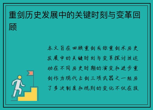 重剑历史发展中的关键时刻与变革回顾