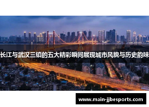 长江与武汉三镇的五大精彩瞬间展现城市风貌与历史韵味