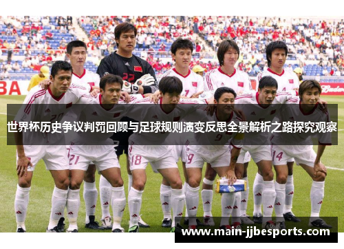 世界杯历史争议判罚回顾与足球规则演变反思全景解析之路探究观察 世界杯历史争议判罚回顾与足球规则演变反思全景解析之路探究观察