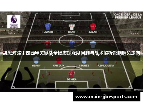 凯恩对阵里昂西甲关键战全场表现深度回顾与战术解析影响胜负走向