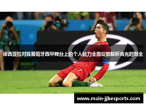 穆西亚拉对阵葡萄牙西甲舞台上的个人能力全面绽放解析高光时刻全