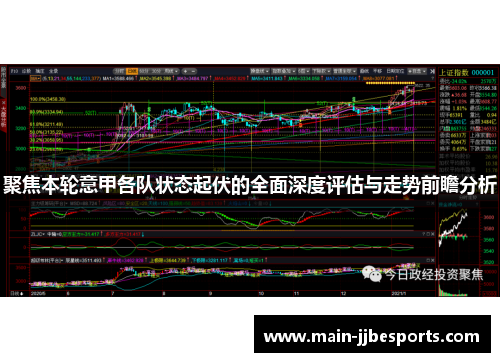 聚焦本轮意甲各队状态起伏的全面深度评估与走势前瞻分析