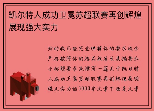 凯尔特人成功卫冕苏超联赛再创辉煌展现强大实力