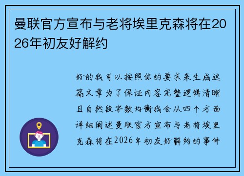 曼联官方宣布与老将埃里克森将在2026年初友好解约