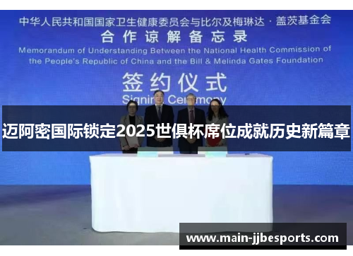 迈阿密国际锁定2025世俱杯席位成就历史新篇章