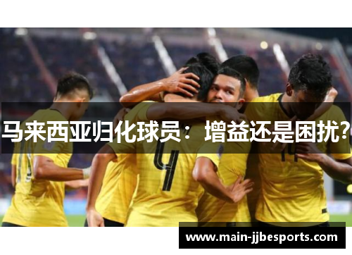 马来西亚归化球员：增益还是困扰？