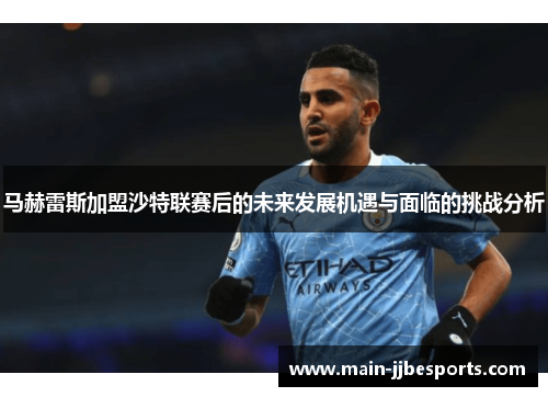 马赫雷斯加盟沙特联赛后的未来发展机遇与面临的挑战分析
