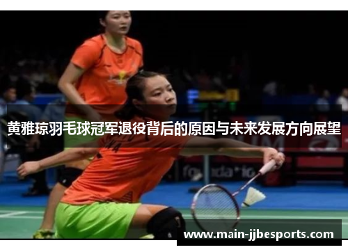 /uploads/images/20260502/huang-ya-qiong-yu-mao-qiu-guan-jun-tui-yi-bei-hou-de-yuan-yin-yu-wei-lai-fa-zhan-fang-xiang-zhan-wang.webp