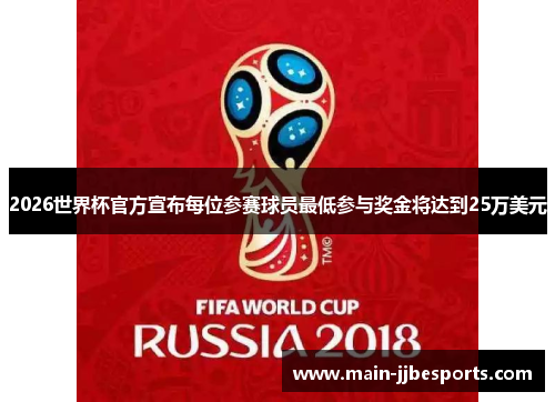 2026世界杯官方宣布每位参赛球员最低参与奖金将达到25万美元