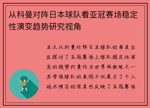 从科曼对阵日本球队看亚冠赛场稳定性演变趋势研究视角