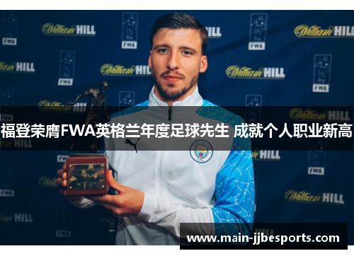 /uploads/images/20260527/fu-deng-rong-ying-fwa-ying-ge-lan-nian-du-zu-qiu-xian-sheng-cheng-jiu-ge-ren-zhi-ye-xin-gao.webp