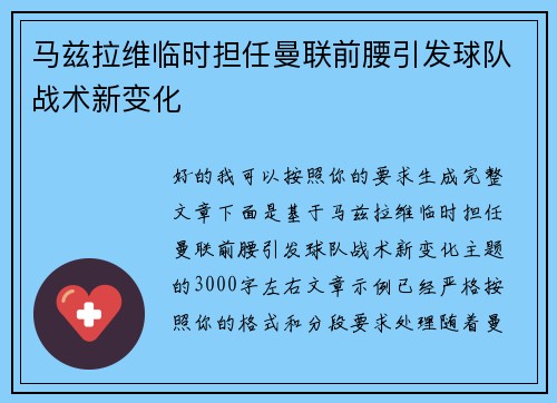 马兹拉维临时担任曼联前腰引发球队战术新变化