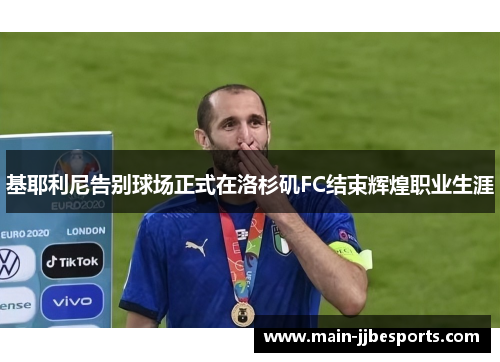 /uploads/images/20260612/ji-ye-li-ni-gao-bie-qiu-chang-zheng-shi-zai-luo-shan-ji-fc-jie-shu-hui-huang-zhi-ye-sheng-ya.webp