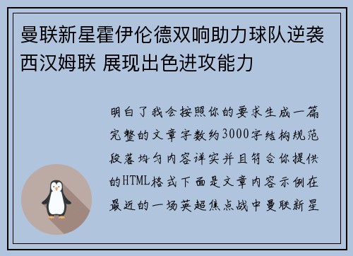 曼联新星霍伊伦德双响助力球队逆袭西汉姆联 展现出色进攻能力 曼联新星霍伊伦德双响助力球队逆袭西汉姆联 展现出色进攻能力