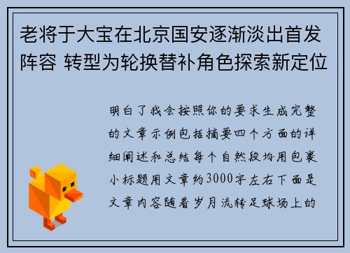 老将于大宝在北京国安逐渐淡出首发阵容 转型为轮换替补角色探索新定位