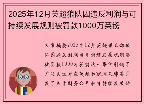 2025年12月英超狼队因违反利润与可持续发展规则被罚款1000万英镑