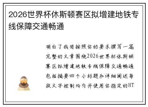 /uploads/images/20260628/2026-shi-jie-bei-xiu-si-dun-sai-qu-ni-zeng-jian-di-tie-zhuan-xian-bao-zhang-jiao-tong-chang-tong.webp