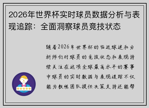 /uploads/images/20260629/2026-nian-shi-jie-bei-shi-shi-qiu-yuan-shu-ju-fen-xi-yu-biao-xian-zhui-zong-quan-mian-dong-cha-qiu-yuan-jing-ji-zhuang-tai.webp