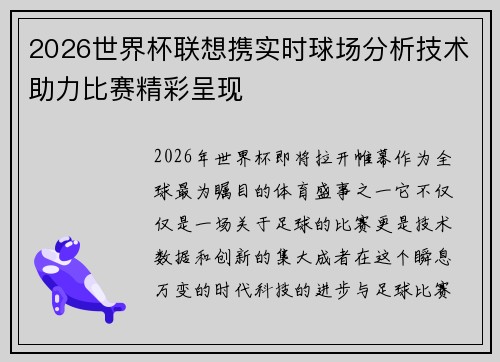 2026世界杯联想携实时球场分析技术助力比赛精彩呈现